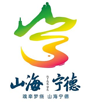 宁德旅游地标宣传海报设计图片_海报_编号9456363_红动中国