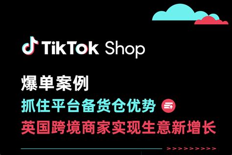 【通知】TikTok Shop跨境电商全托管模式上线 - 道甜跨境