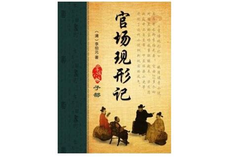 《线装《官场现形记》(6卷)》 - 淘书团