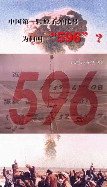 为什么中国第一颗原子弹的代号为“596”？_新浪新闻