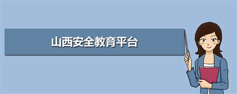 2020安全教育平台登录入口（119消防安全教育）- 深圳本地宝
