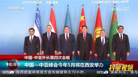 中国-中亚外长第四次会晤，中国-中亚峰会2023年5月将在西安举办_腾讯视频
