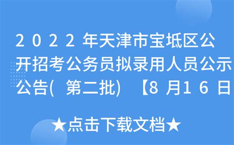 2022年天津市宝坻区公开招考公务员拟录用人员公示公告(第二批)【8月16日-22日公示期】