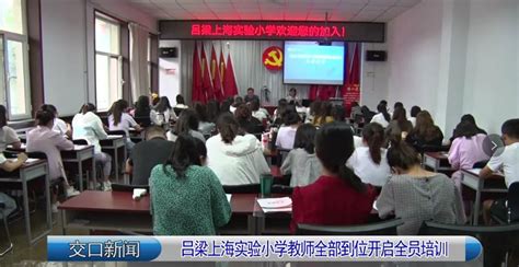 吕梁上海实验小学教师全部到位开启全员培训_交口县政府