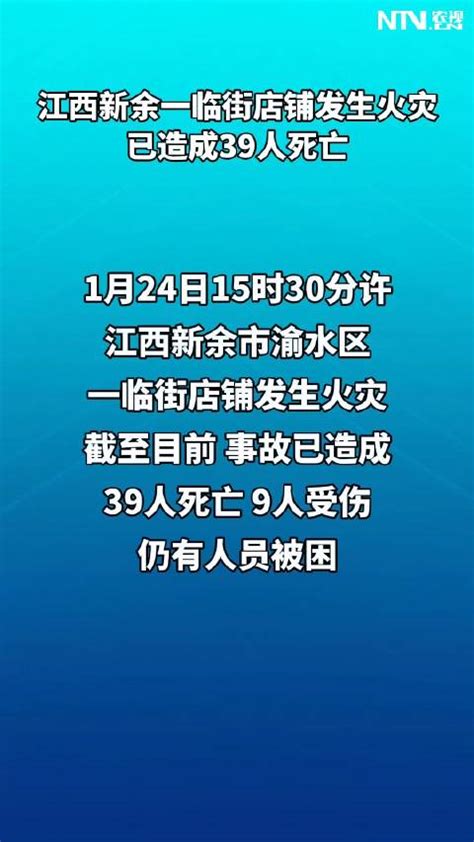 江西新余一临街店铺发生火灾 已造成39人死亡_新浪新闻