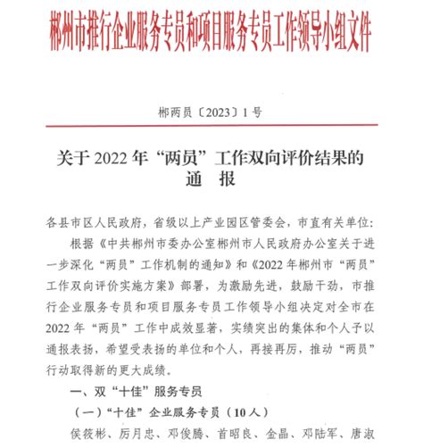 永兴县人社局获郴州市2022年“两员”服务先进单位_湖南民生网