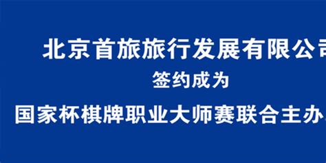 北京首旅旅行发展有限公司成为国家杯联合主办单位_手机新浪网