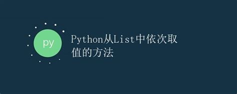 快速带你学会Python中list（列表）常见的用法_python中list函数用法-CSDN博客