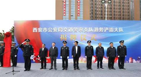 重磅！陕西省西安市公安局交警支队港务浐灞大队正式成立(组图)-特种装备网