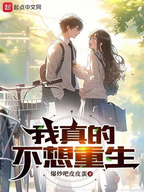 《重生年少时代谈恋爱》小说在线阅读-起点中文网