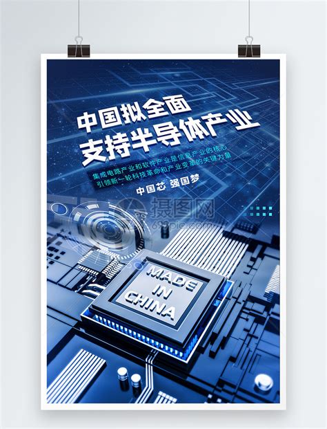 中国拟全面支持半导体产业科技芯片海报模板素材-正版图片401797635-摄图网