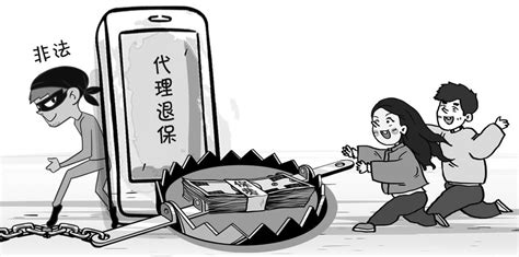 漫画与杂言：拒绝非法“代理退保”_中国银行保险报网