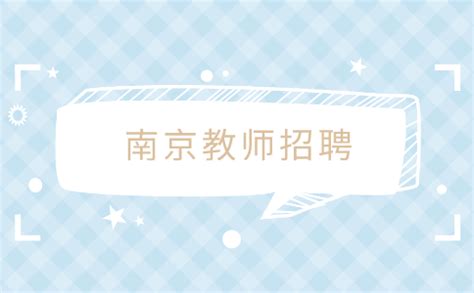 2023南京工程学院招聘教师公告-南京人才招聘网-江苏省人才网