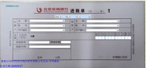 北京农商银行进账单