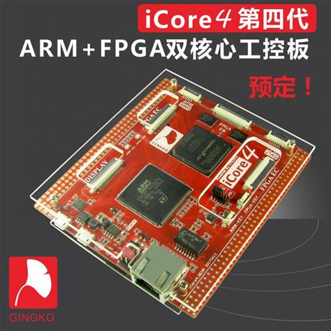 iCore4 ARM+FPGA双核心工控板EP4CE15F23C8N I7N STM32F767IGT6 产品关键词:双核心arm;工控fpga