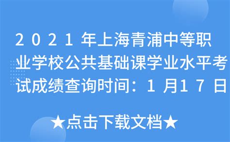 2021年上海青浦中等职业学校公共基础课学业水平考试成绩查询时间：1月17日