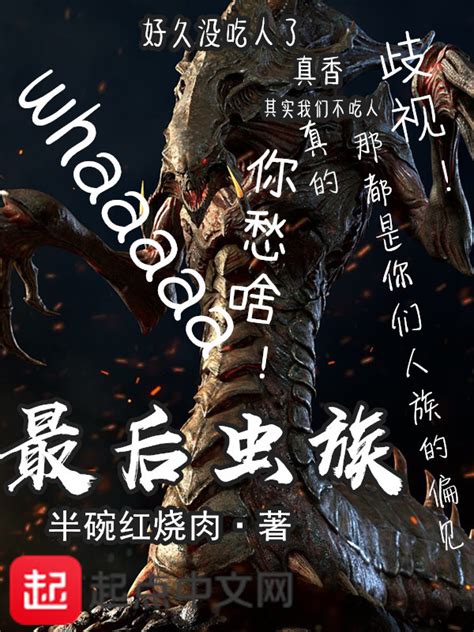 《最后虫群》小说在线阅读-起点中文网