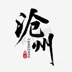 河北艺术字设计-河北艺术字图片-千库网