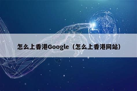 怎么上香港Google（怎么上香港网站） - 注册外服方法 - 苹果铺