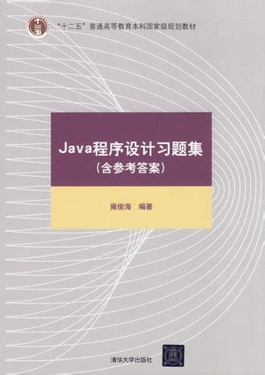 清华大学出版社-图书详情-《Java程序设计习题集》