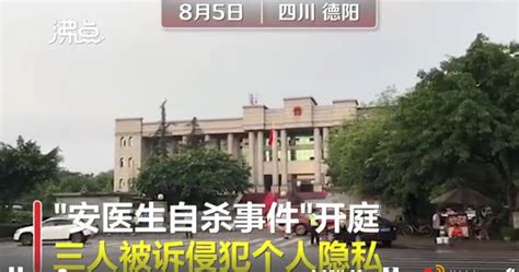 德阳安医生自杀案今日开庭 诉三人侵犯公民个人信息_中国网