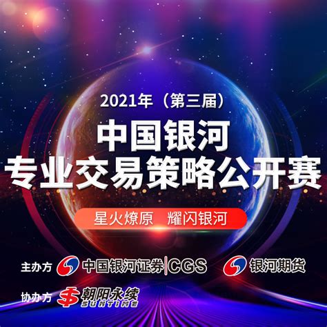 2021年（第三届）中国银河专业交易策略公开赛