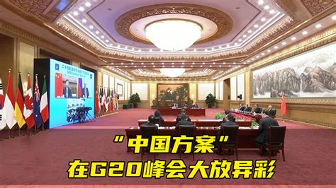 “中国方案”在G20峰会大放异彩，中国智慧广受赞誉_凤凰网视频_凤凰网