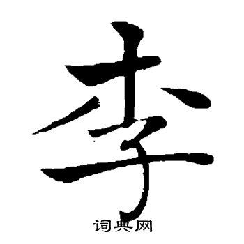《李》字义，《李》字的字形演变，小篆隶书楷书写法《李》 - 说文解字 - 品诗文网