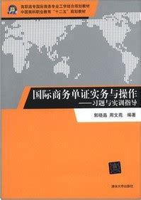 清华大学出版社-图书详情-《国际商务单证实务与操作——习题与实训指导》