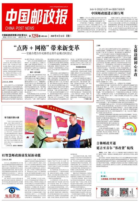 《中国邮政报》一版头条刊发我省“点阵+网格”作业模式变革 - 安徽邮政分公司