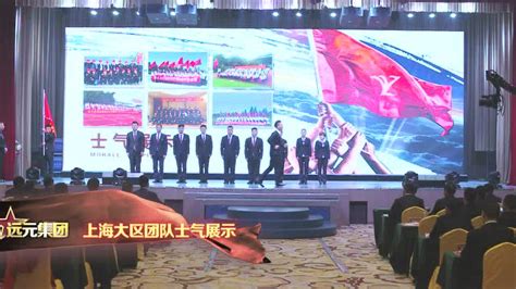 远元集团2016年会上海大区团队士气展示_腾讯视频