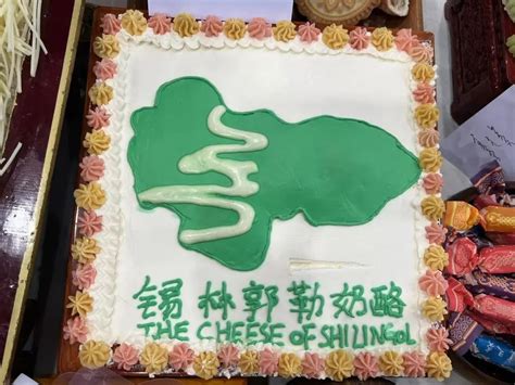 最大“锡林郭勒奶酪”在内蒙古锡林郭勒盟镶黄旗诞生-中国质量新闻网