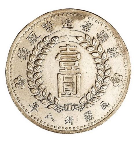 民国三十八年新疆省造币厂铸壹圆银币一枚图片及价格- 芝麻开门收藏网