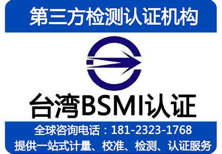 中国台湾BSMI认证_四川成都第三方检测认证机构