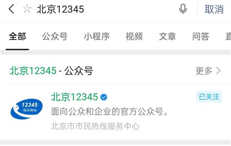 “北京12345”公众号上线试运行，24小时在线服务可随时反映 | 北晚新视觉