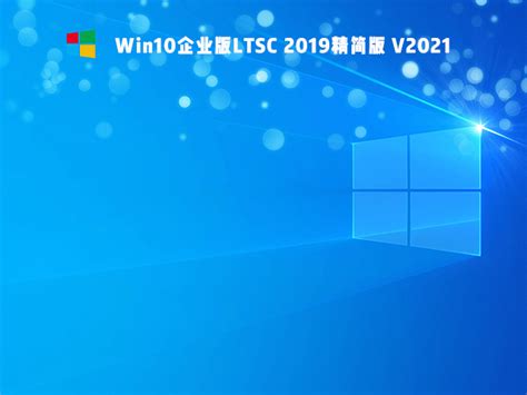 Win10_企业办公版LTSC_2019系统下载_专注于Win10