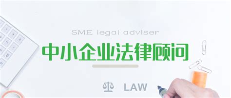 小企业法律顾问与社区法务实践中心