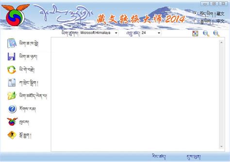 喜马拉雅藏文字体下载_喜马拉雅藏文字体最新电脑版下载-米云下载