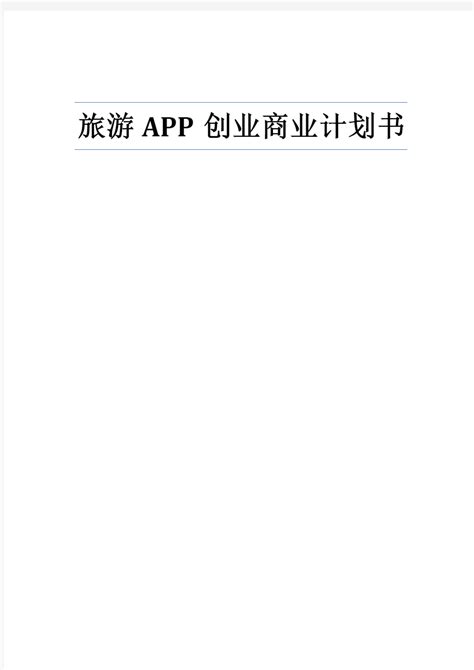 旅游APP创业商业计划书【完整版】 - 文档之家