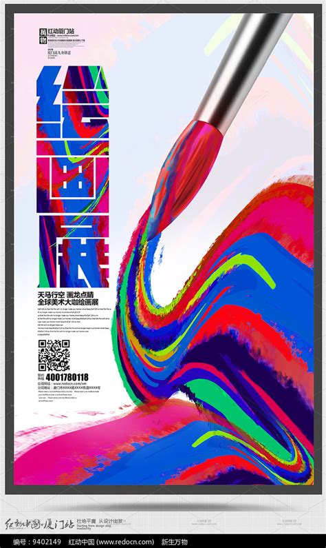 彩色创意艺术绘画展宣传海报图片下载_红动中国
