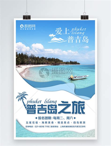 普吉岛旅游海报模板素材-正版图片400372117-摄图网