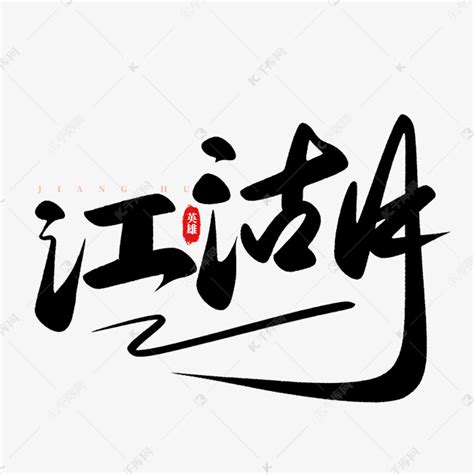 大气潇洒江湖手写书法毛笔字艺术字设计图片-千库网