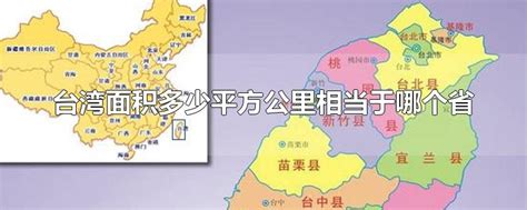 台湾面积多少平方公里人口多少(台湾面积多少平方公里相当于哪个省)-开红网