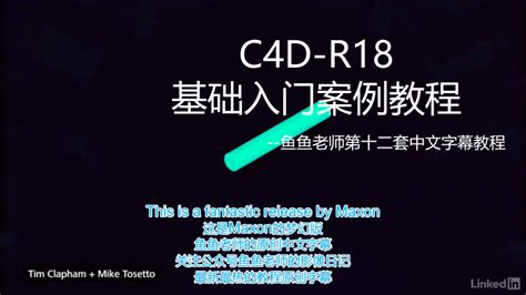 《C4D-R18基础入门教程》中英文双语字幕Cinema 4D R18 Essential Training ...