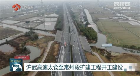 国内样板，双向十车道！沪武高速太仓至常州段扩建工程开工