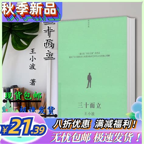 三十而立 王小波 上海文艺 中篇小说 2008.10 现货包邮-淘宝网