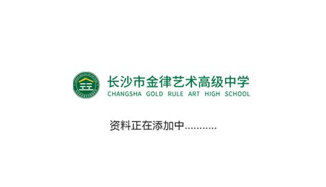 教师招聘 - 长沙市金律艺术高级中学