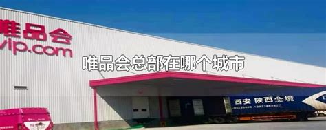 唯品会总部大厦获评广州市超甲级商务写字楼-广东省电子商务协会