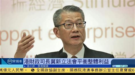 香港财政司长冀新立法会平衡整体利益_凤凰网视频_凤凰网