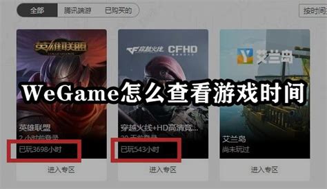 wegame怎么看游戏时长怎么看游戏玩了多长时间_360新知